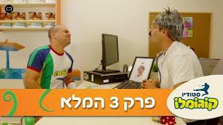 סטודיו קוגומלו -פרק 3- הסדרה הכי מצחיקה על המסך!