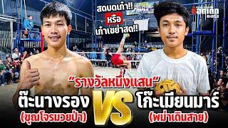 สดบดเก๋า “หรือ” เก๋าเขย่าสด!!! ต๊ะนางรอง vs โก๊ะเมียนมาร์ “รางวัลหนึ่งแสน”