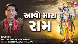 આવો મારા રામ | Aavo Mara Ram | Mari Zupadiye Aavo Mara Ram | Gujarati Bhajan | Master Rana