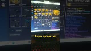 Пока все ноют, ферма процветает#csgo #cs2 #ксго #shortz #кс #ферма #фермаксго #крафты #sourse2