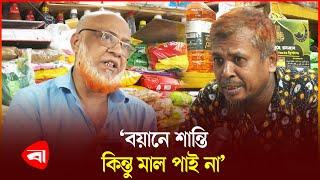 বাজারে সিন্ডিকেট নিয়ে যা বলছে ক্রেতা- বিক্রেতারা | Bazar syndicate | Protidiner Bangladesh News