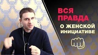 Женская инициатива. Вся правда о женской инициативе.