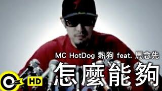 MC HotDog 熱狗 featuring. 馬念先【怎麼能夠】Official Music Video