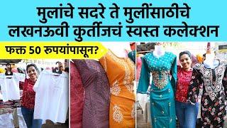 लखनवी कुर्तीपासून ते मुलांचे सदरे सगळ्यात स्वस्त दरात Lucknowi Kurti | Dadar Market | Shopping | SA2