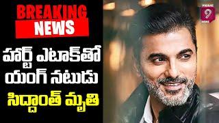 breaking news : Hindi TV Actor Siddhaanth Vir Surryavanshi Death | Siddhaanth | Prime9 Entertainment