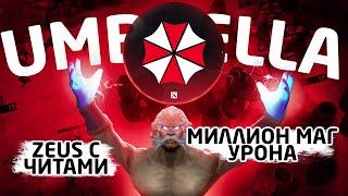 Дабчик показывает на что способен мидовый Зевс с читом  - Zeus Umbrella dota 2