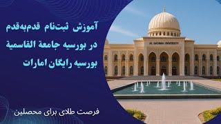 آموزش ثبت‌نام قدم‌به‌قدم در بورسیه جامعة القاسمیة | بورسیه رایگان امارات 2025