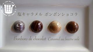 ︎塩キャラメル ボンボンショコラの作り方&ラッピング︎ホワイトデーBonbons de Chocolat Caramel au beurre salé︎ベルギーより#48