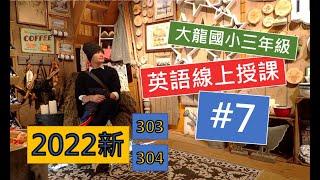 【2022】大龍國小線上授課 三年級 #7 U.4 Daily Talk & Song & Phonics