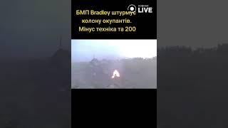  БМП Bradley штурмує колону окупантів