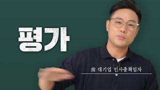 인사 평가의 딜레마