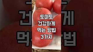 토마토 그냥 먹으면 건강효능절반 #토마토먹는법 #건강 #건강정보 #건강한중년
