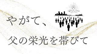 2024年9月8日　聖日礼拝 「やがて、父の栄光を帯びて」　マタイの福音書 16章27〜28節