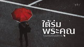 รวมเพลงนมัสการ ใต้ร่มพระคุณ - W501 [Official Audio]