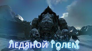 ЛЕДЯНОЙ ГОЛЕМ - Выживание #20 ARK Survival Evolved VALGUERO