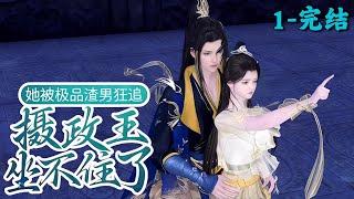《她被极品渣男狂追，摄政王坐不住了》1~完结
