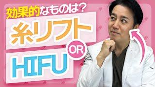 【小顔】糸リフトとHIFUはどちらが効果的？【美容医療】