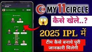 My 11 circle kaise khele | my 11 circle kaise khele 2025 | my 11 circle par kaise tim banaye |