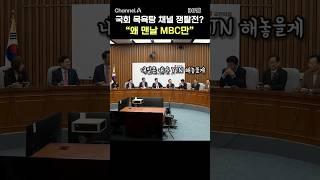 국회 목욕탕 채널 쟁탈전? "왜 맨날 MBC만" / #채널A #shorts #30짤