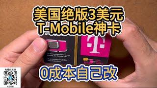 Tmobile改3美元月租实操-gv号码Google voice转入-美国实体手机卡-中国漫游电话短信