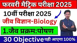 Bihar board class 10th final exam 2025 biology paper/10th class final exam 2025 biology paper