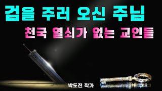 검을 주러 오신 주님-개혁신앙.칼빈주의.장로교회.