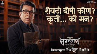 Samsara Dialogue Promo 2 | Sayali Sanjeev | Rishi Saxena | Sagar Ladhe | Pushkar Gupta | 20 June