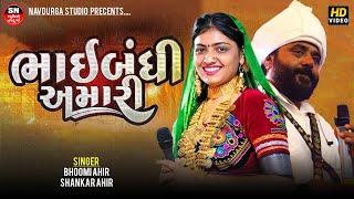 Bhaibandhi Amari|| ભાઈબંધી અમારી || Bhoomi Ahir, Shankar Ahir | Reels Viral Song