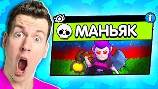 ВНИМАНИЕ! Новый Режим: МАНЬЯК в Brawl Stars ! 