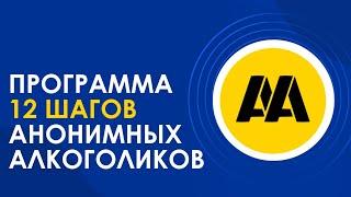 Программа 12 Шагов Анонимных Алкоголиков. #Алкоголизм, #Трезвость
