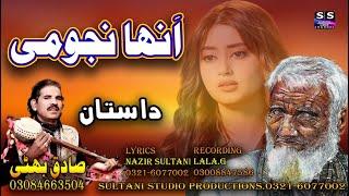 Dastan | Annah Najoomi |  Punjabi Lok Dastan | Sultani Studio Productions | Sadiq Bhatti Baagmorwala