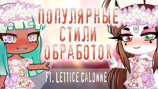 Популярные стили обработок | ft Lettice Calonne | Gacha Life\Club | SpeedEdit\SpeedPaint