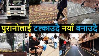 ️ Changing Kathmandu after Balen Action | Result of Balen Action in Kathmandu | Balen Shah News