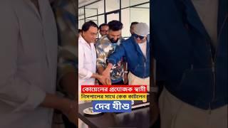 কোয়েলের প্রযোজক স্বামী নিসপালের সাথে কেক কাটলেন Dev ও Jisshu ! Producer Nispal Singh Rane | Khadaan