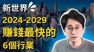 2024-2029年賺錢最快的6個行業，新世界已經到來，抓住時代的風口！真正幫助普通人改變命運的唯一槓桿，零成本低門檻的時代趨勢，錯過這次要再等20年。