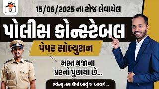 Police Constable Paper Solution 2025 | LRD Paper solution 2025 | લોકરક્ષક પેપર Solution
