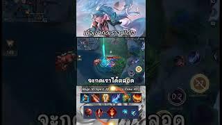 เลทเกมเจอกัน #rov #abgamingz #aov #garenarovthailand #arenaofvalor #rovเป็นเกมตลก  #mobagames