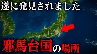 邪馬台国の場所が遂に判明しました...全てが覆る衝撃の真実とは！？そして、卑弥呼の正体は●●だった...(後編)【 都市伝説 邪馬台国 卑弥呼 魏志倭人伝 高志国 日高見国 歴史 】