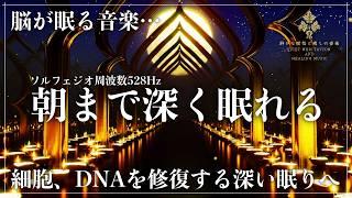【メラトニン放出を高める睡眠導入】ソルフェジオ周波数528Hzで心身を完全修復していく眠りへ…1日の疲れ、ストレスを洗い流す睡眠音楽