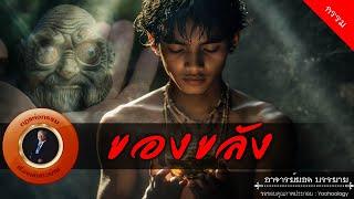 อาจารย์ยอด : ของขลัง [กรรม]
