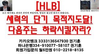 [주식투자HLB(세력의 단기 목적지도달!다음주는 하락시킬자리?)