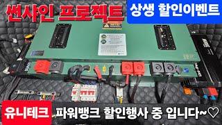 ((상생 할인이벤트)) 유니테크 파워뱅크 및 전기시설, (자동)양방향충전기 , 차박매트리스 ,,등등 전품목 할인행사중 // 썬샤인 지역점으로 문의 ️  #윤스캠퍼  #카니발 차박