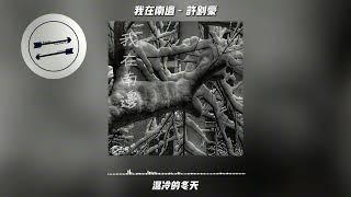 我在南边 - 许钊豪『黄昏和秋叶 倾泻了旧的街』【動態歌詞】