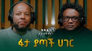 ዳዊት ወንድማገኝ (ዶ/ር) ፡ ፋታ ያጣች ሀገር | Dawit Wondimagegn