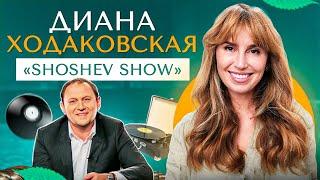Диана Ходаковская в программе "Shoshev Show"