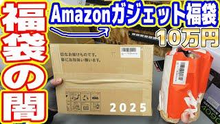 【福袋の闇】Amazonで10万円「ガジェット福袋2025」を買った結果…大損【絶対買うな】