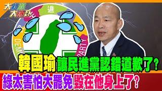 韓國瑜讓民進黨認錯道歉了? 綠太害怕大罷免毀在他身上了?【#大新聞大爆卦】精華版2 @大新聞大爆卦HotNewsTalk