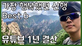 2020/21 가장 아름다웠던 산행 Best 6 | 산타는 JSun 1년 결산