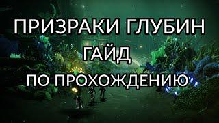 Призраки глубин - Гайд по прохождению. | Destiny 2: Конец Света