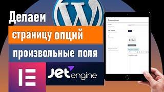  Страница опций с JetEngine и Elementor